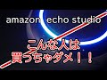 echo studio買っていい人・ダメな人【amazonスマートスピーカーのフラッグシップ】