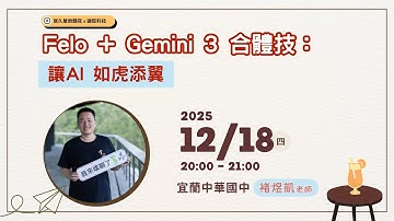 Felo + Gemini 3 合體技：讓 AI 如虎添翼｜宜蘭中華國中 褚煜凱老師