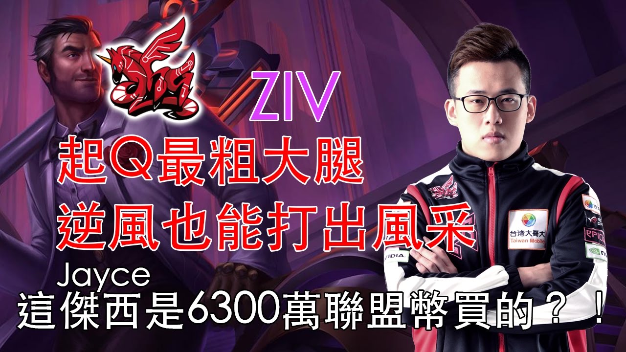 ZIV JAYCE 這是同個遊戲嗎？！逆風靠技術可以彌補差距