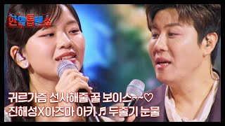 귀르가즘 선사해줄 꿀 보이스~~♡ 진해성X아즈마 아키 ♬ 두줄기 눈물 MBN 250527 방송