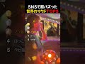 SNSで超バズった / 世界のマクドTOP5