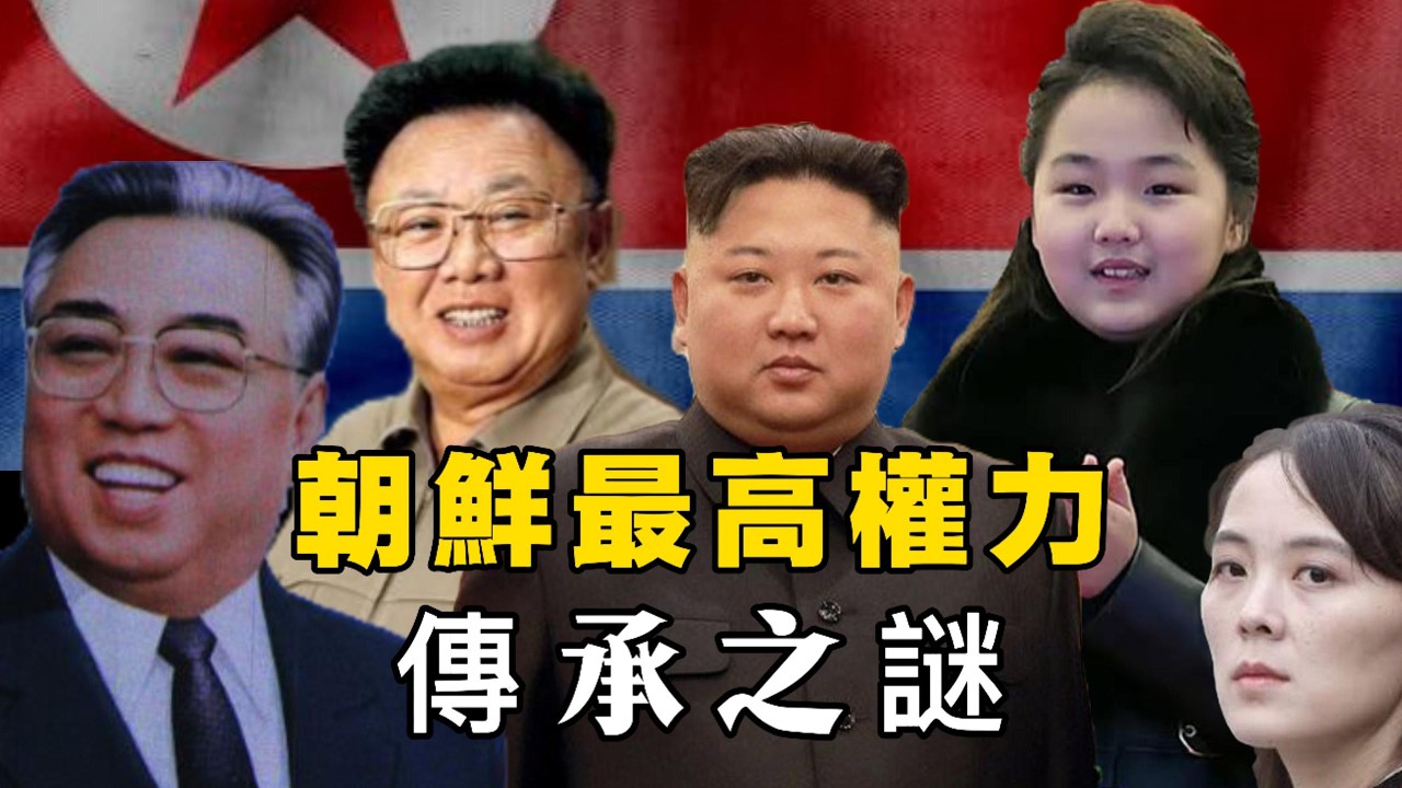 第四顆金太陽冉冉升起——朝鮮金家王朝權力傳承的秘密｜金日成｜金正日｜金正恩｜金主愛｜金與正｜金正男｜張成澤