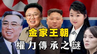 13歲女將軍金主愛被任命朝鮮導彈總局局長，接班人地位更加穩固｜金日成｜金正日｜金正恩｜金主愛｜金與正｜金正男｜張成澤｜獨裁