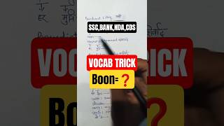 BOON😍meaning |Vocab Trick#ssc#bank#nda#cds#mocksankalp
