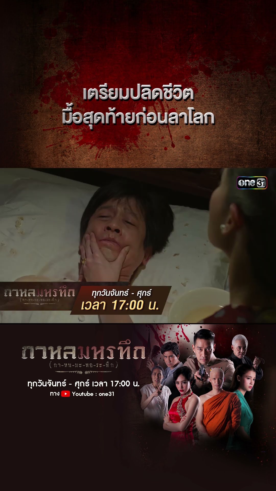 เตรียมปลิดชีวิต มื้อสุดท้ายก่อนลาโลก | #Shorts #กาหลมหรทึก | one31