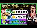تهكير   تهكير لودو كلوب للاندرويد و الايفون موارد بلا حدود بسهولة 2026