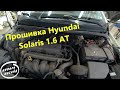 Прошивка Hyundai Solaris 1.6 AT