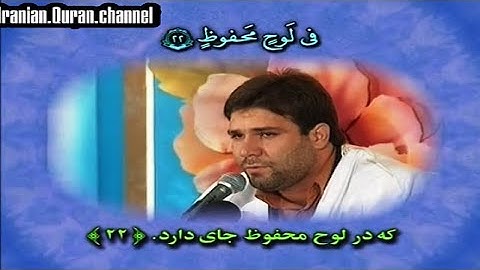 البروج والكوثر # القارئ حسين فردي