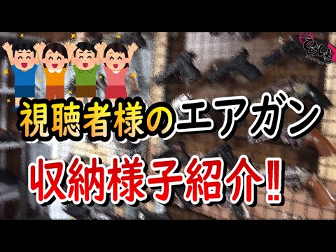 視聴者様のエアガン収納様子紹介‼【Part①】 - YouTube