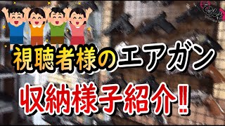 視聴者様のエアガン収納様子紹介‼【Part①】 - YouTube