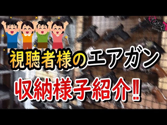 視聴者様のエアガン収納様子紹介‼【Part①】 - YouTube