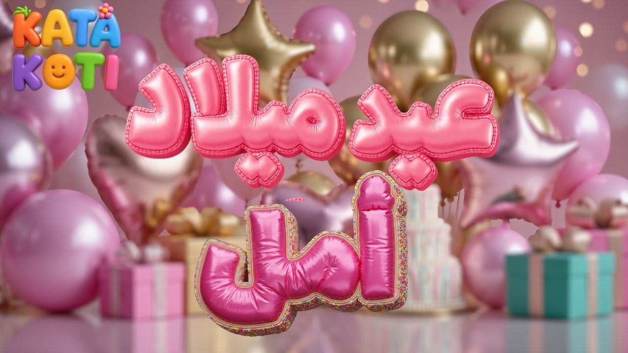 عيد ميلاد أمل 🎂 Happy Birthday AMAL | كاتا كوتي