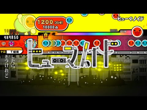 【創作譜面】ヒューマノイド【太鼓さん大次郎2】