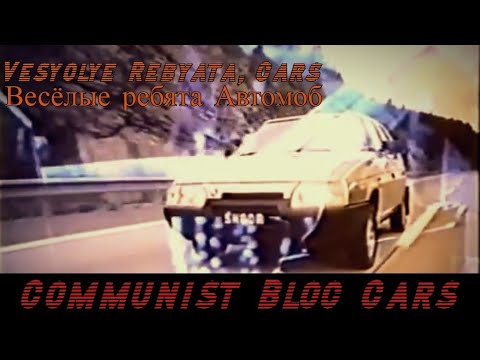 Веселые ребята автомобили ремикс