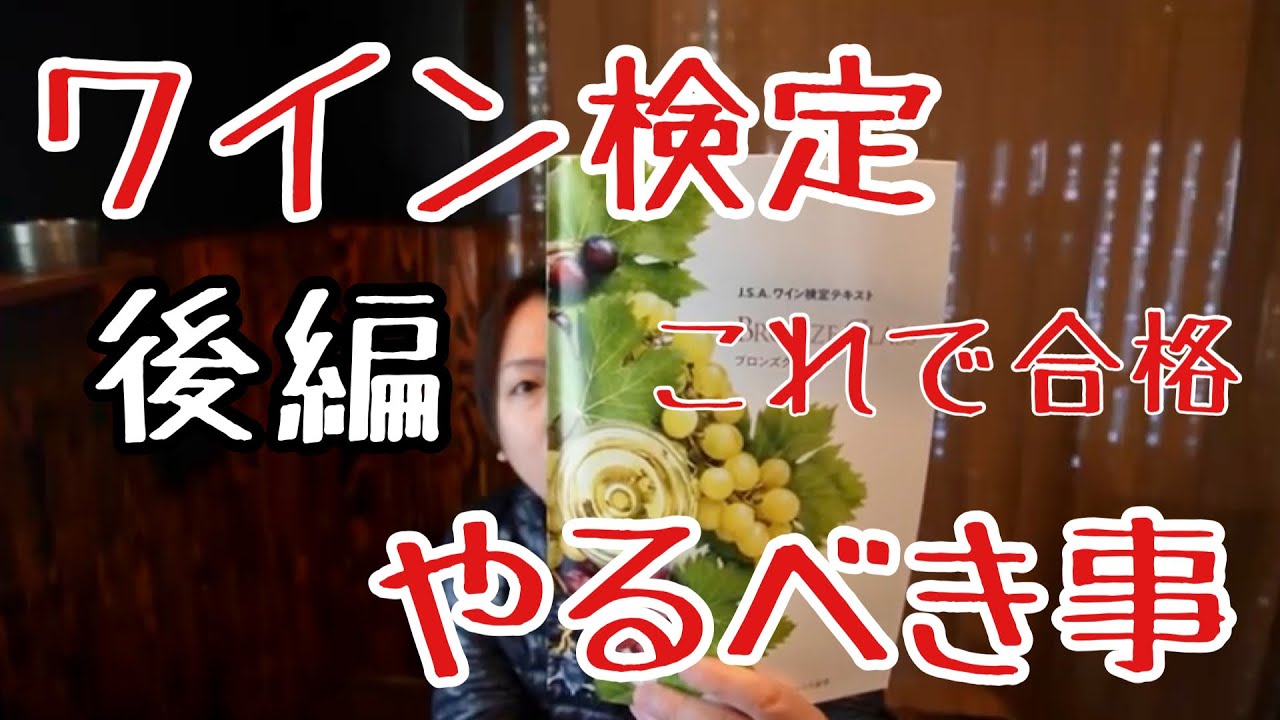 【ワイン検定】ブロンズクラス【勉強方法】