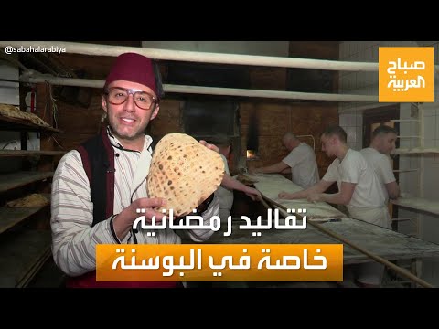 مساء العربية في البوسنة تقاليد رمضانية فريدة من نوعها في مدينة الحب والحرب