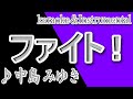 ファイト！/中島みゆき/instrumental/歌詞/FAITO/Miyuki Nakajima