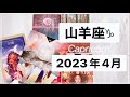 【山羊座♑︎4月運勢】最高の山羊座帰還のお祝い！今まで感じた事のない愛のストーリー第一章の始まり(最初にご挨拶があります。山羊座さんいつもありがとうございます！)