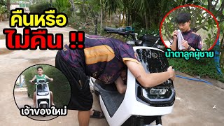 ไอซ์ร้องไห้!! อยากได้รถคืน...