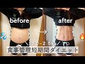 【diet vlog】3日で-2.5kg!! 痩せた置き換えダイエット