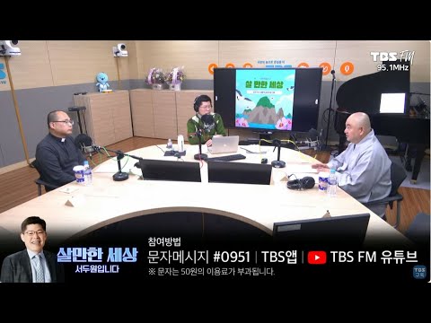 &amp;#39;<strong>돈을</strong> 대하는 태도&amp;#39; (성진 스님/하성용 신부님) [살만세] I 231201(금) <strong>FULL</strong>
