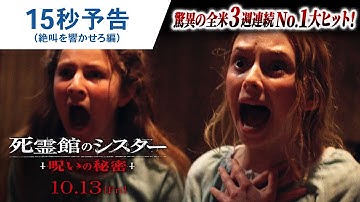 映画『死霊館のシスター 呪いの秘密』15秒予告（絶叫を響かせろ編）2023年10月13日(金)公開