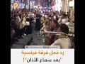 شاهد ردت فعل فرقة موسيقة فرنسية عند سماعهم الأذان في تركيا 