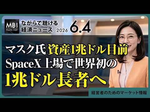 2026/06/04の経済ニュース10選 - マスク氏資産1兆ドル目前、SpaceX上場で世界初の1兆ドル長者へ（動画）
