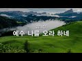 새찬송가 324장 예수 나를 오라 하네