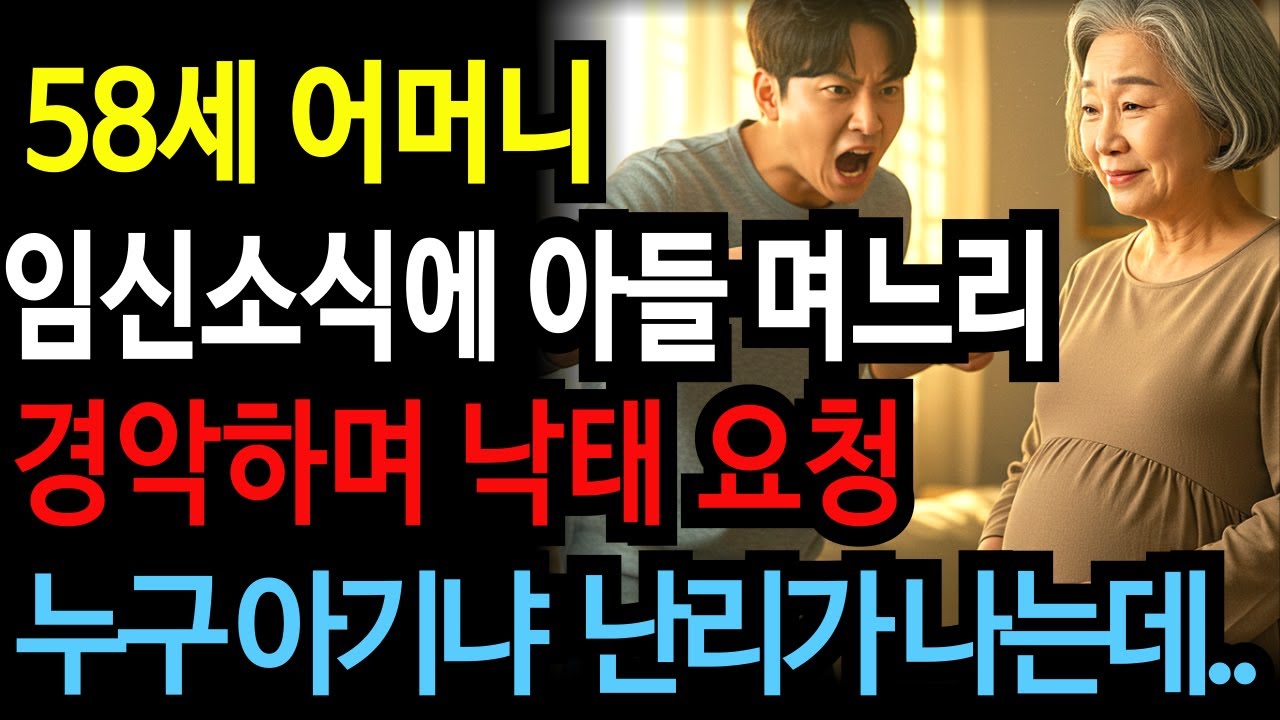 Outline Video 58세 어머니의 충격 임신! 낙태 요청하며 아들과 며느리 경악하는데..도대체 아빠가 누구에요? 태어난 아기를 보자...ㅣ노후사연ㅣ황혼연애ㅣ황혼로맨스