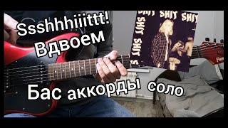 SSSHHHIIITTT! - ВДВОЕМ (РАЗБОР НА ГИТАРЕ)