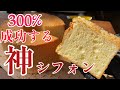 【失敗させない】300%成功する神シフォンの作り方