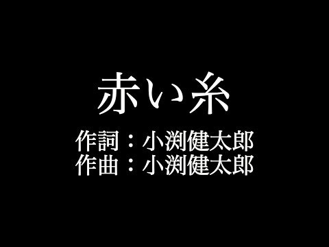 【赤い糸】コブクロ   　歌詞付き　full　カラオケ練習用　メロディあり 【夢見るカラオケ制作人】