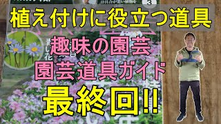 [ガーデニング]　プロガーデナーがおすすめ！植え付け作業を便利に進めるアイテム
