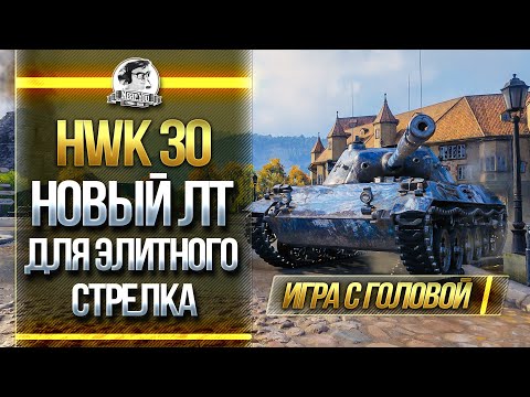 Видео: HWK 30 - НОВЫЙ ЛТ ДЛЯ ЭЛИТНОГО СТРЕЛКА! "Игра с головой"