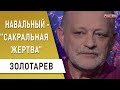 Лукашенко готовит удар! Навальный -  удар в спину! Золотарев: конец эпохи диктатора