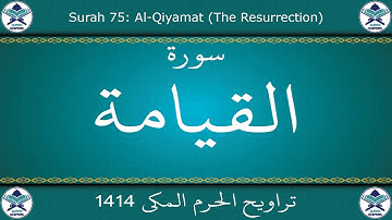 تراويح الحرم المكي 1414 - سورة القيامة