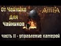 Total War: Attila От Чайника Для Чайников - Часть II: Управление Камерой