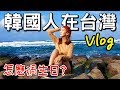 [일상日常]韓國人在台灣最幸福的一天/最愛台灣的海邊/대만 일상 브이로그/대만 바다에서 생일 보내기