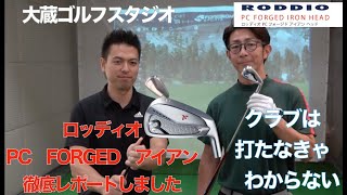人気のロッディオPCフォージドアイアンを徹底試打! - YouTube 人気のロッディオPCフォージドアイアンを徹底試打! - YouTube