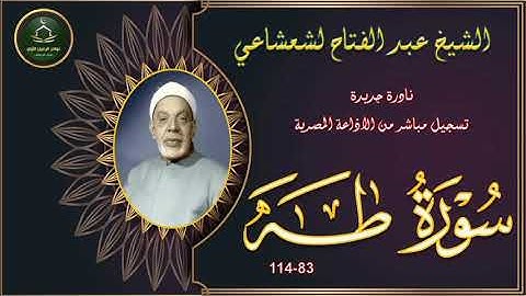 من نوادر التلاوات المجودة نسخة ممتازة لما تيسر من سورة طه 83_114 عبد الفتاح الشعشاعي