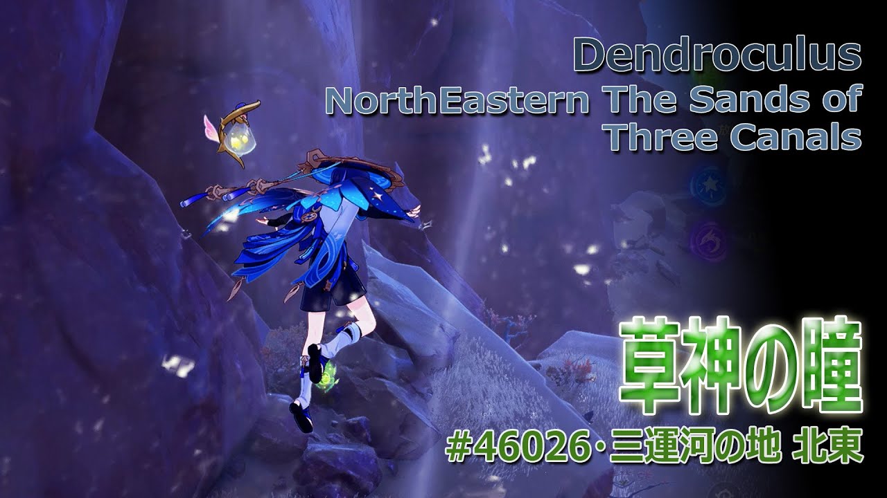 原神】草神の瞳/三運河の地 北東（#46026）[Dendroculus,The Sands of