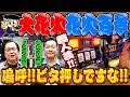 【これぞ職人芸!!】大花火 嗚呼!!ビタ押しですな!![パチスロ][スロット][ドラゴン広石][中武一日二膳][4号機][パチスロ必勝ガイド編集部]