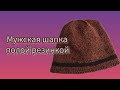 Вязание. МУЖСКАЯ ШАПКА полой резинкой. Готовая работа февраля. Экспресс МК.