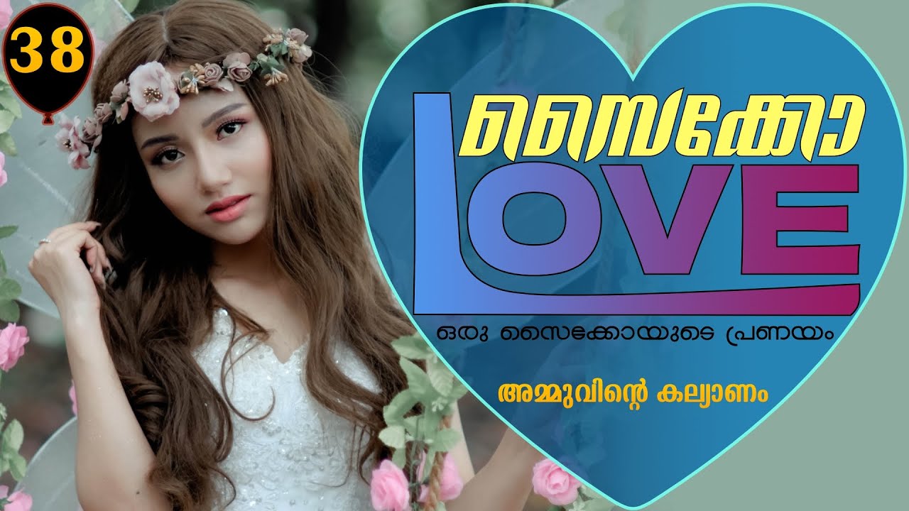 സൈക്കോ ലവ് - PSYCHO LOVE - PART - 38 - ANNA MOL - SHAHUL MALAYIL - അമ്മുവിന്റെ കല്യാണം