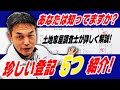 【珍しい登記申請】分合筆、合体、抵当権一部抹消ってどんな登記