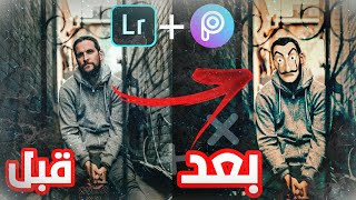 كيف تضيف قناع la casa de pepel على الصور بطريقة احترافية باستعمال تطبيق piscart و Lightroom screenshot 2