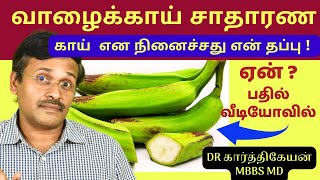 வாழைக்காயின் மகத்துவம் ! green raw banana health benefits | dr karthikeyan