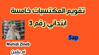 امتحان تقويم المكتسبات خامسة ابتدائي رقم 3