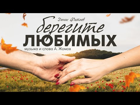 Денис Фатеев — "Берегите любимых" ( lyric video)